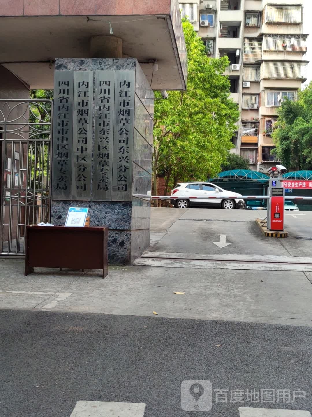 四川省内江市市中区烟草专卖局