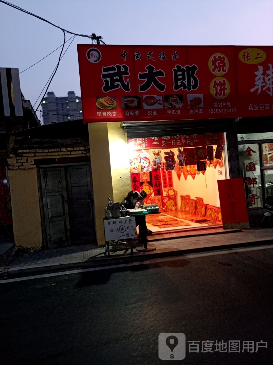 武大郎烧饼