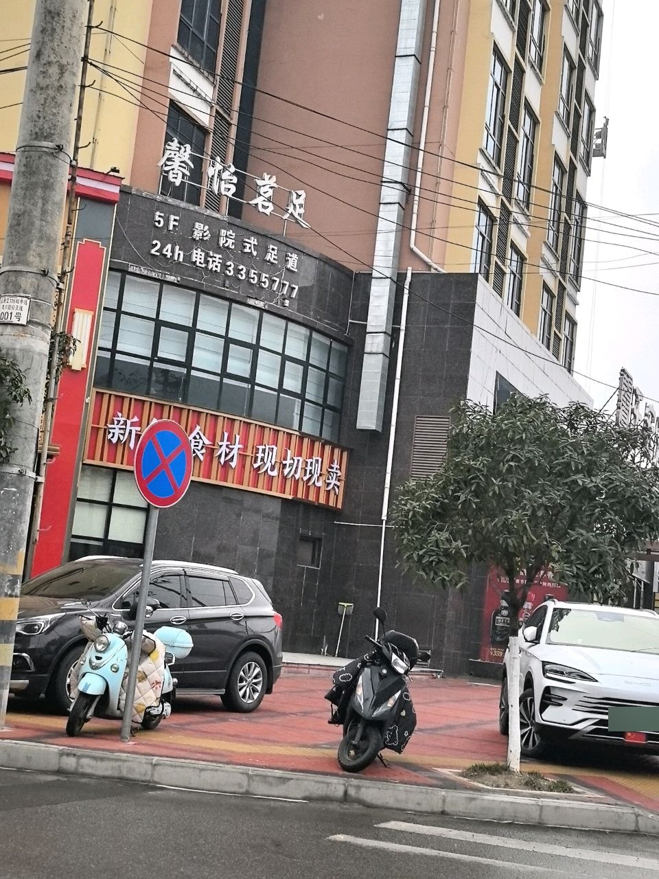 馨怡茗足影院式足浴