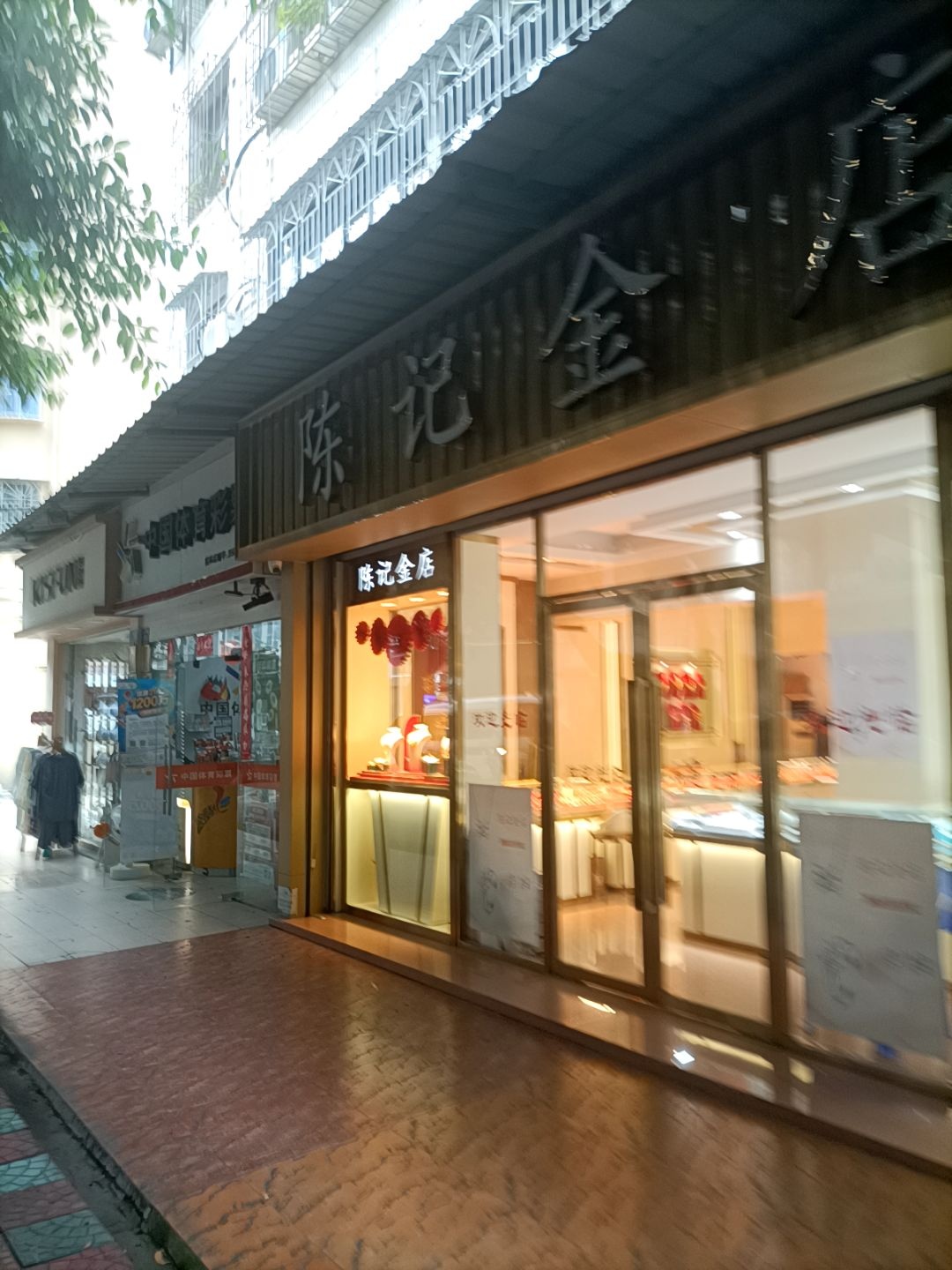 陈记金店