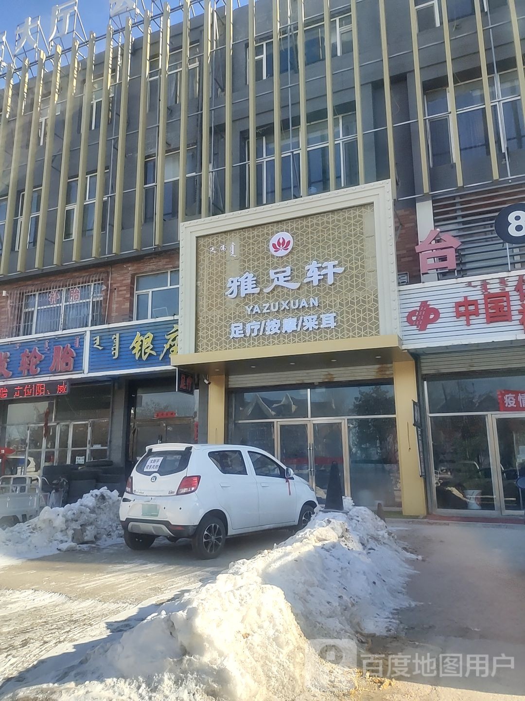雅足选