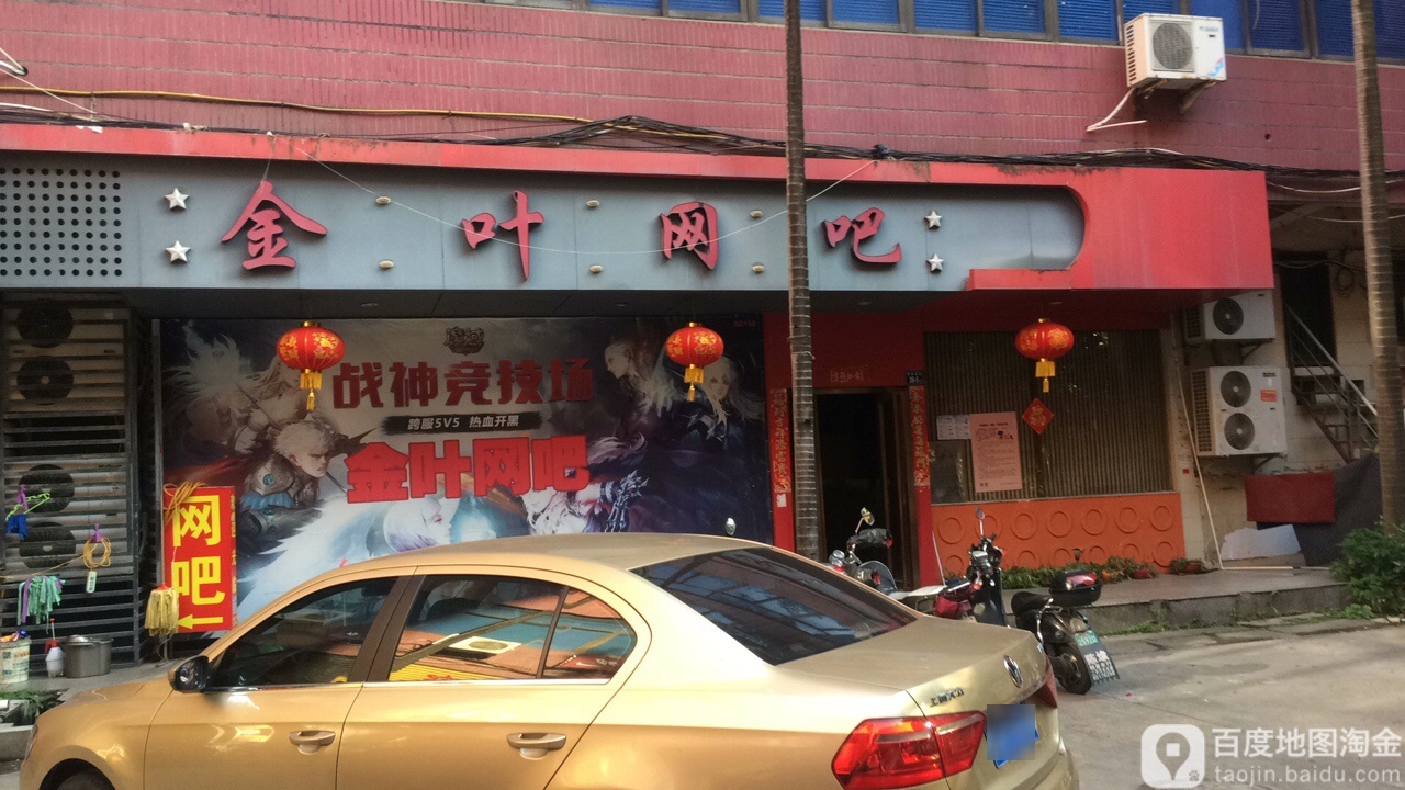 金叶网吧(江声路店)