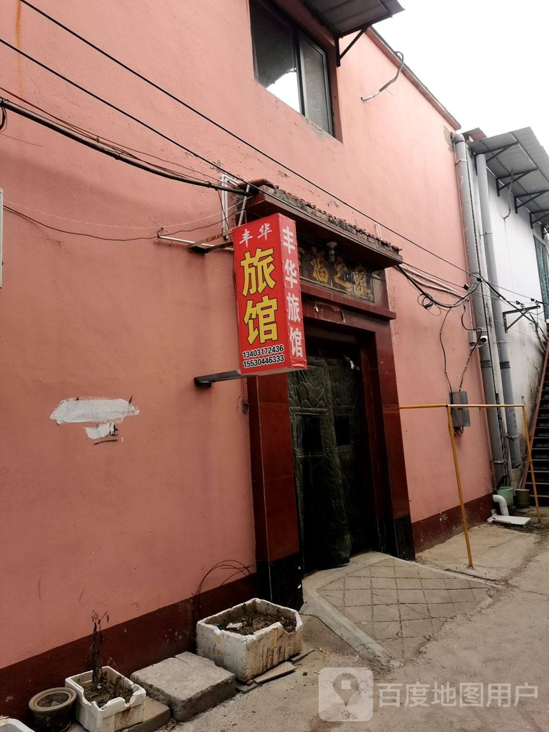 华丰旅馆(新华西路店)
