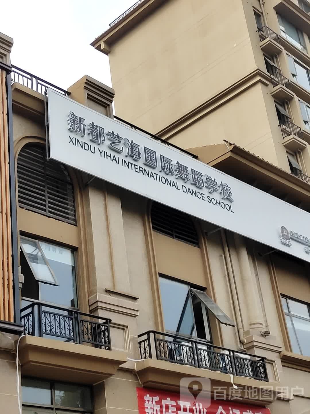 新都艺海国际遇到学校(佳乐校区)