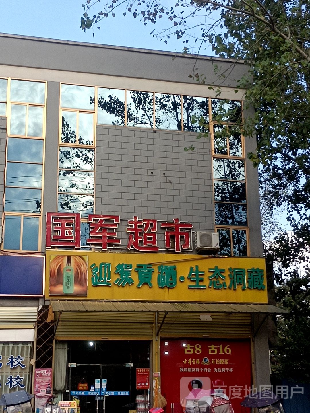 国君超市(文化路店)