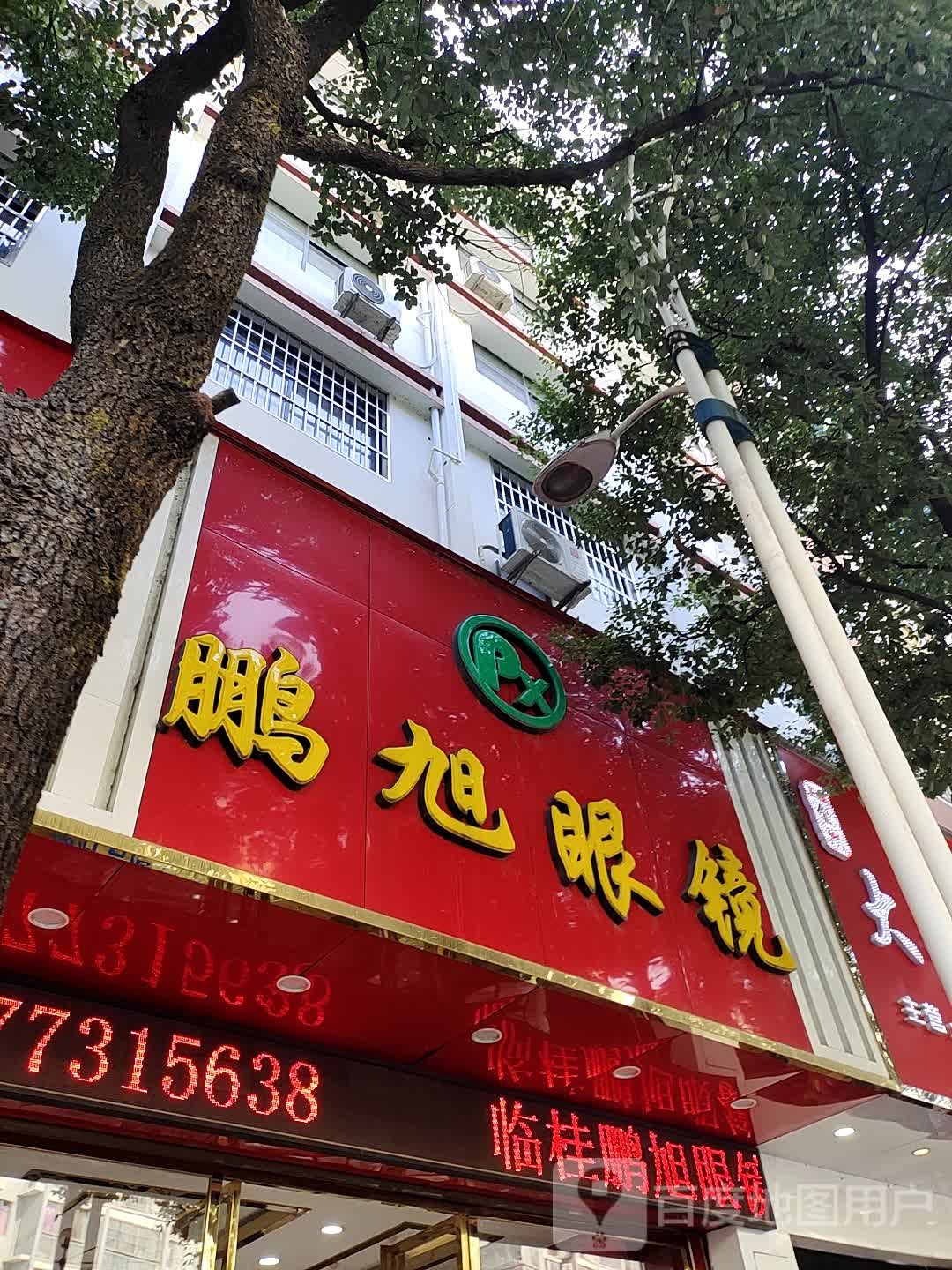 鹏晨眼镜(人民路店)