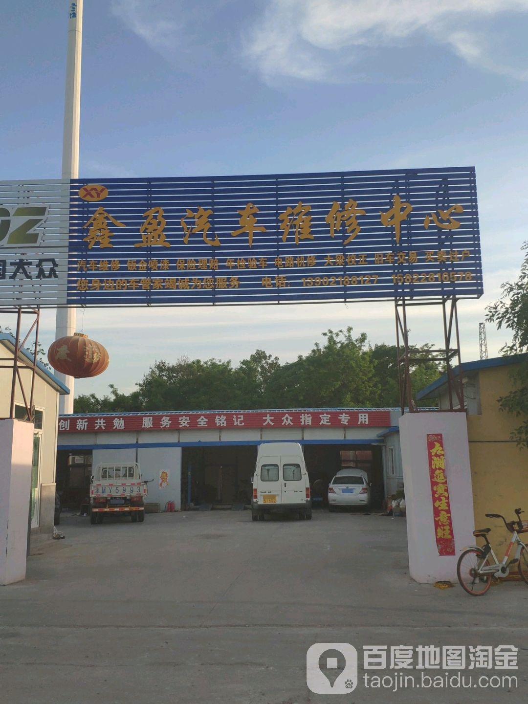 鑫盈汽车维休中心