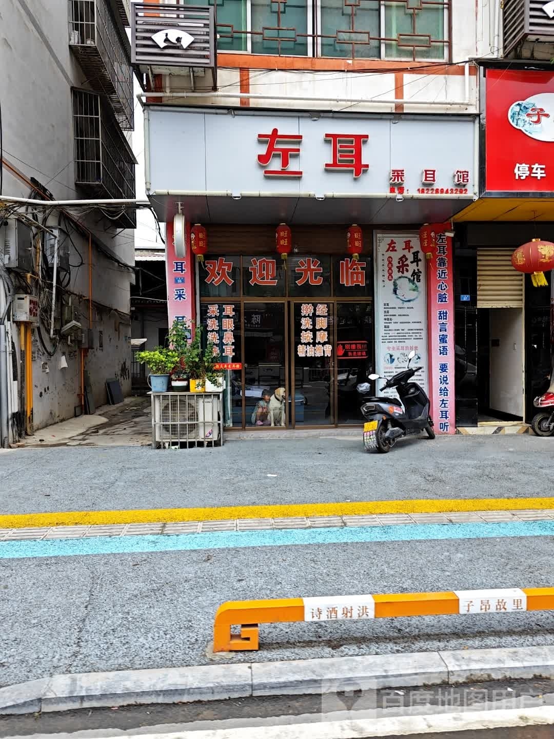 左耳采耳馆(子昂路店)