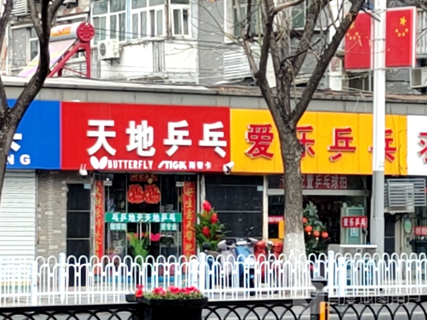 天敌乒乓