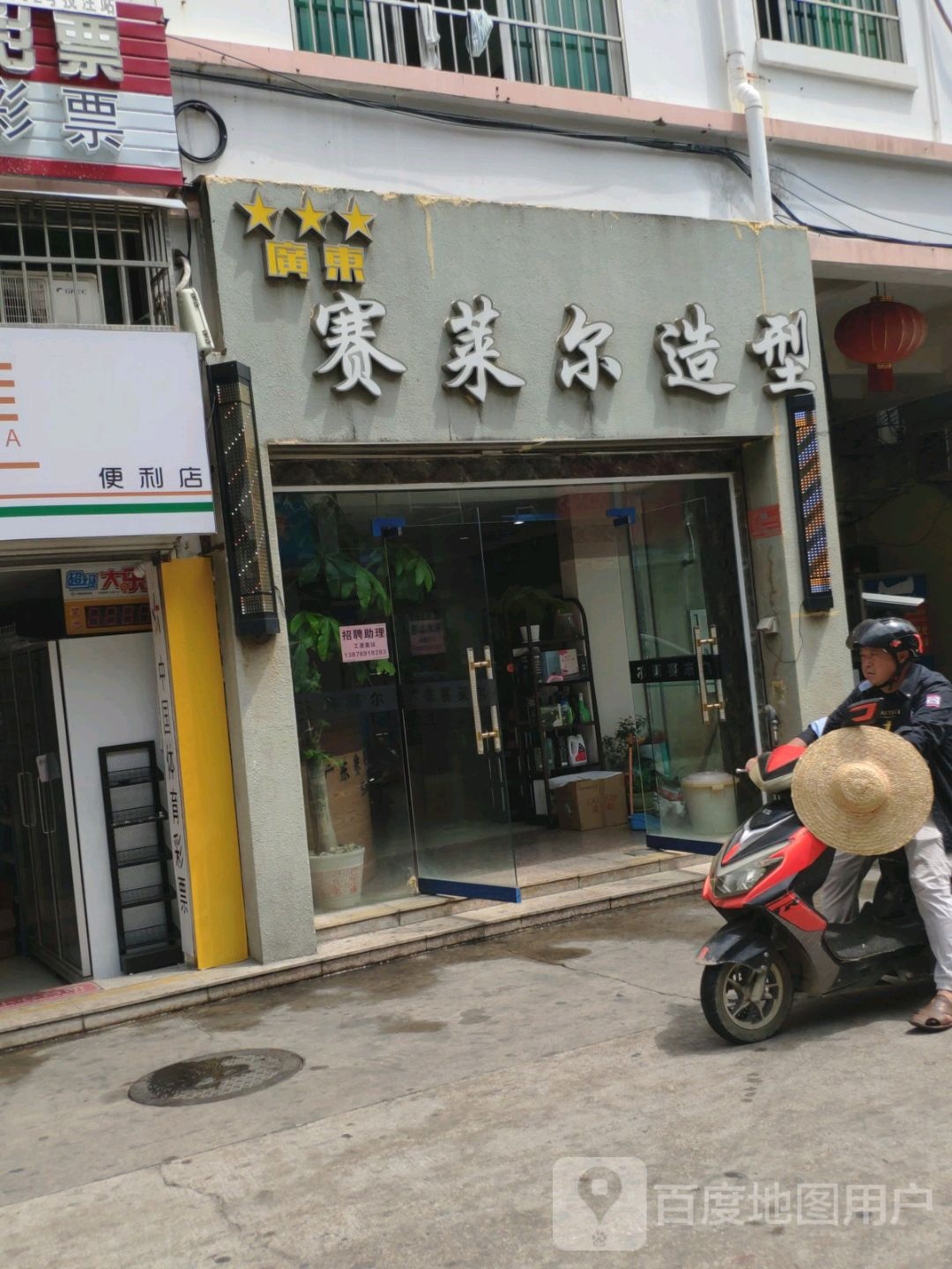 广东赛莱尔造型