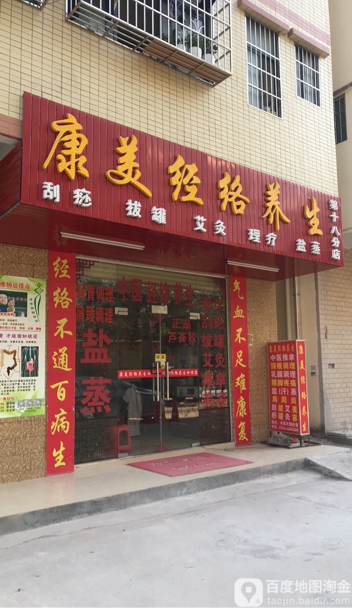 康美经络养生·艾灸·拔罐·盐蒸(第十八分店)