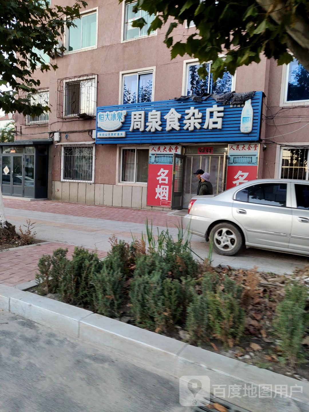 周泉杂食店