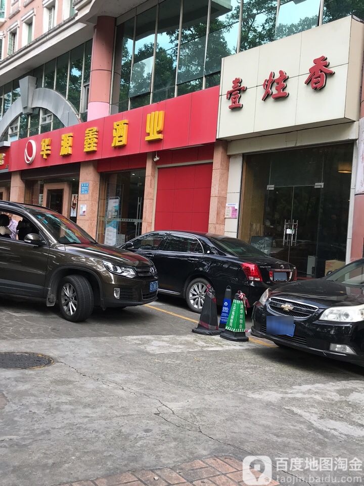 华源鑫酒业