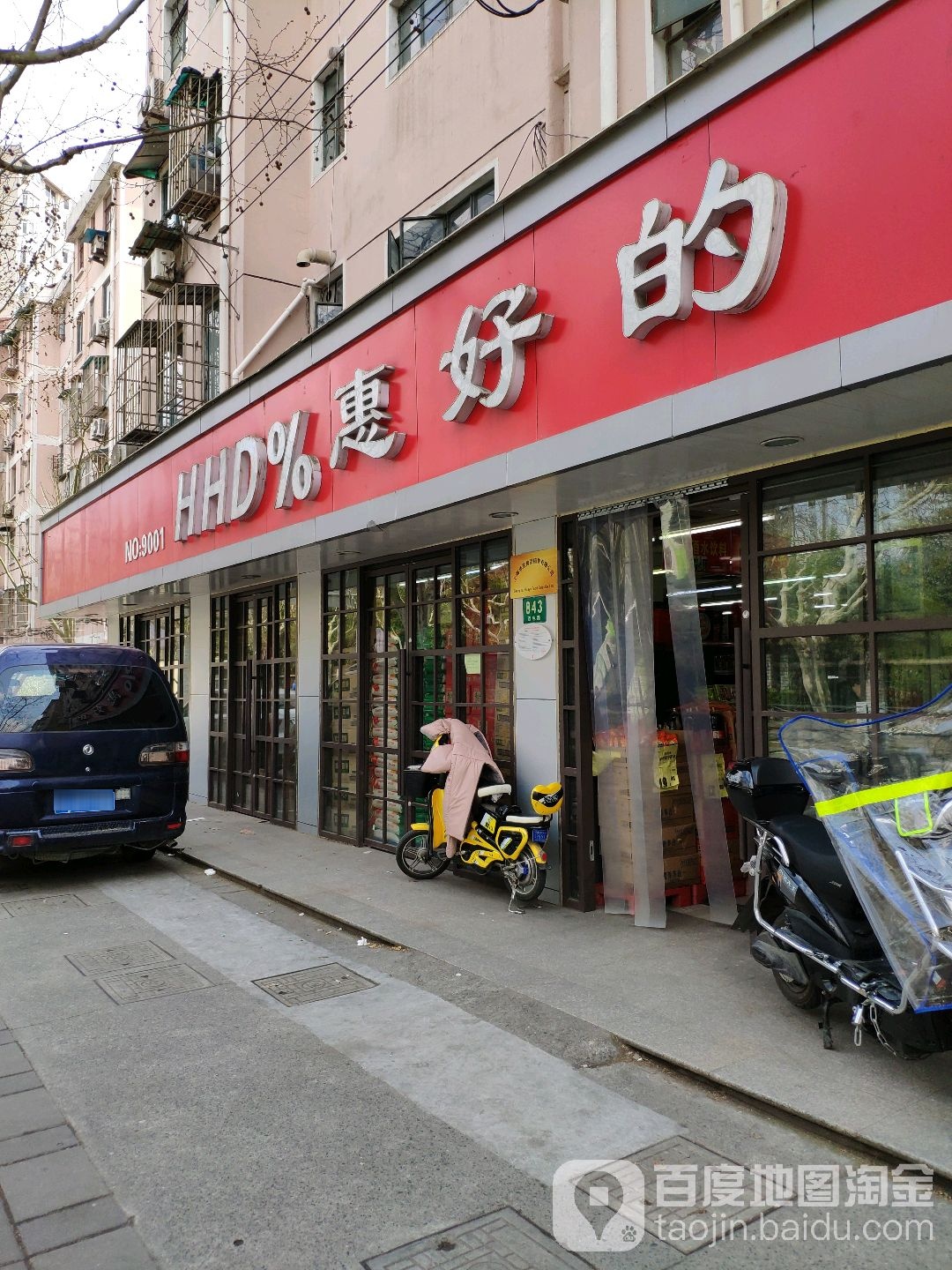 惠民的(植物园百色店)