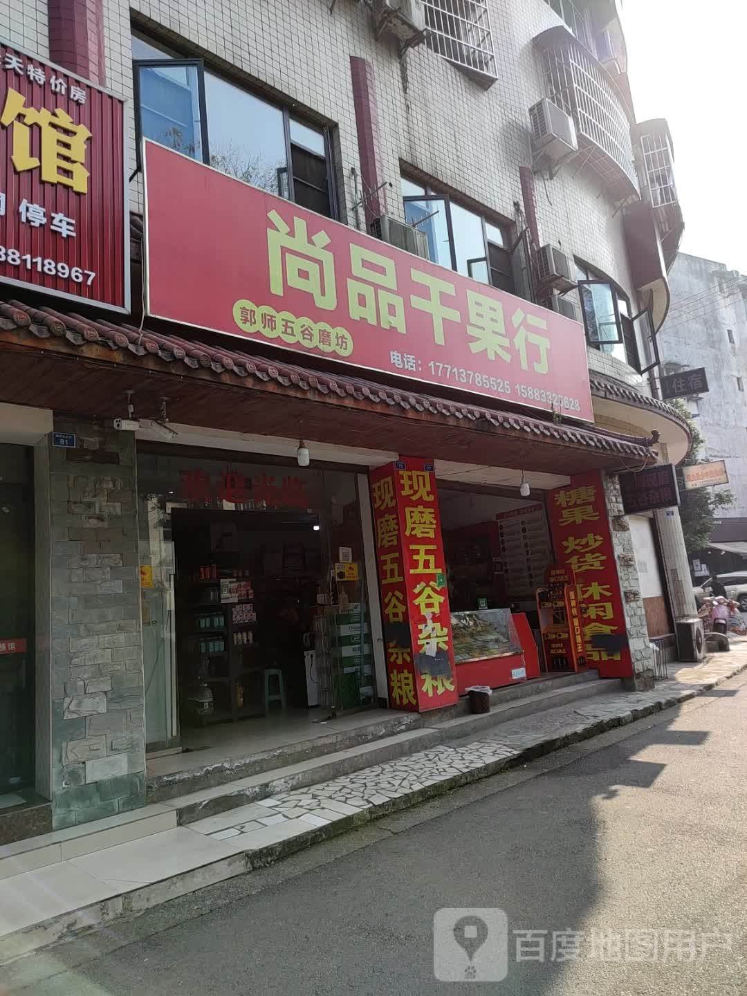 尚品干果行