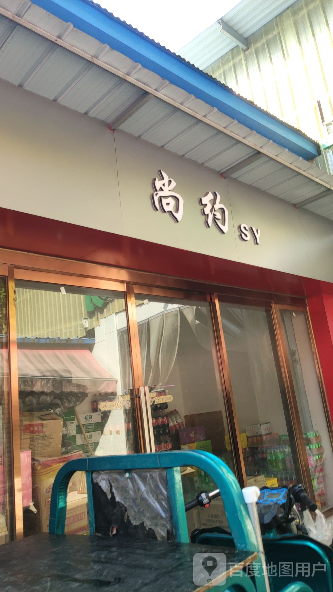 尚约(连云路店)