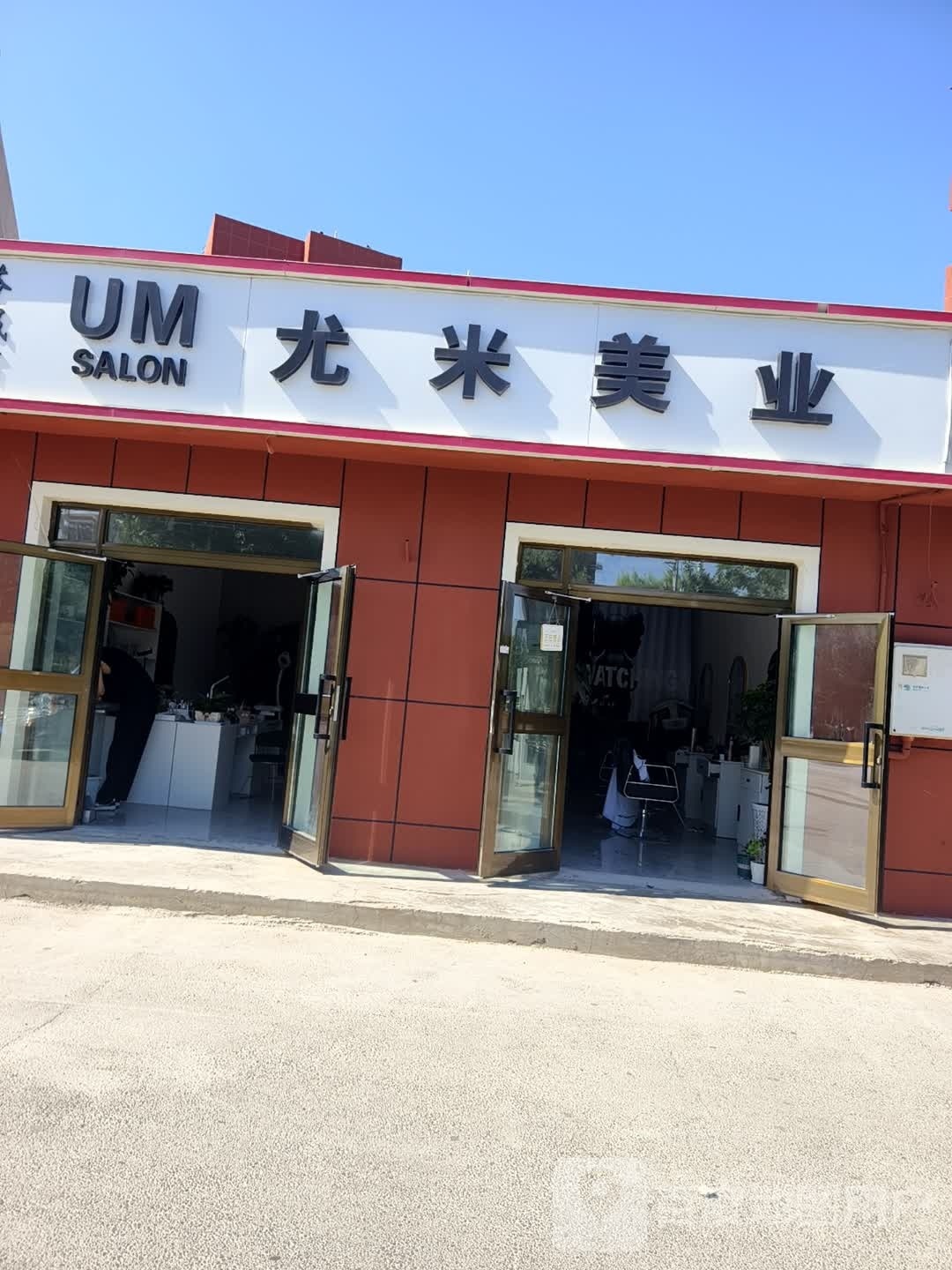 尤米美业