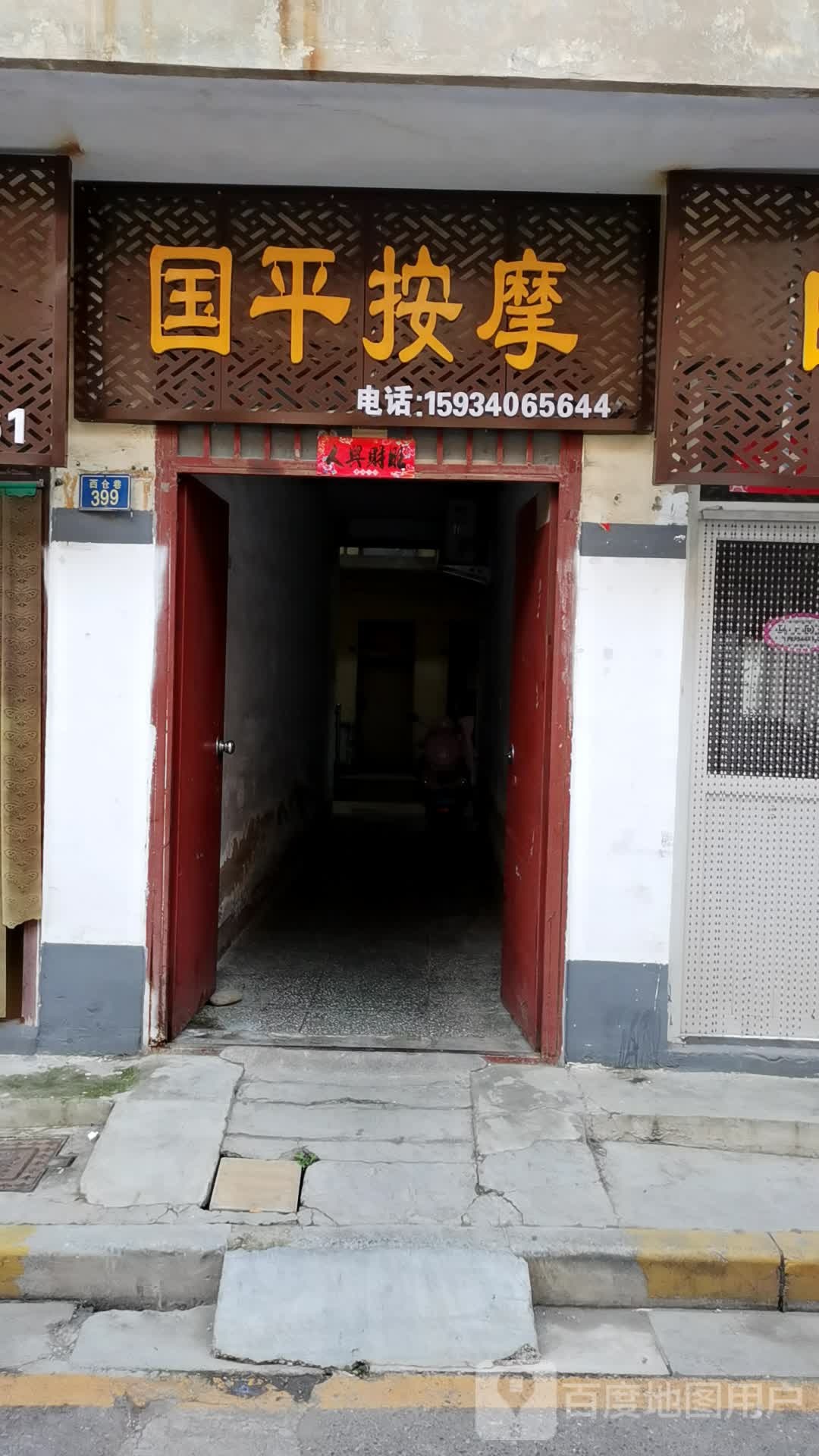 国平按摩