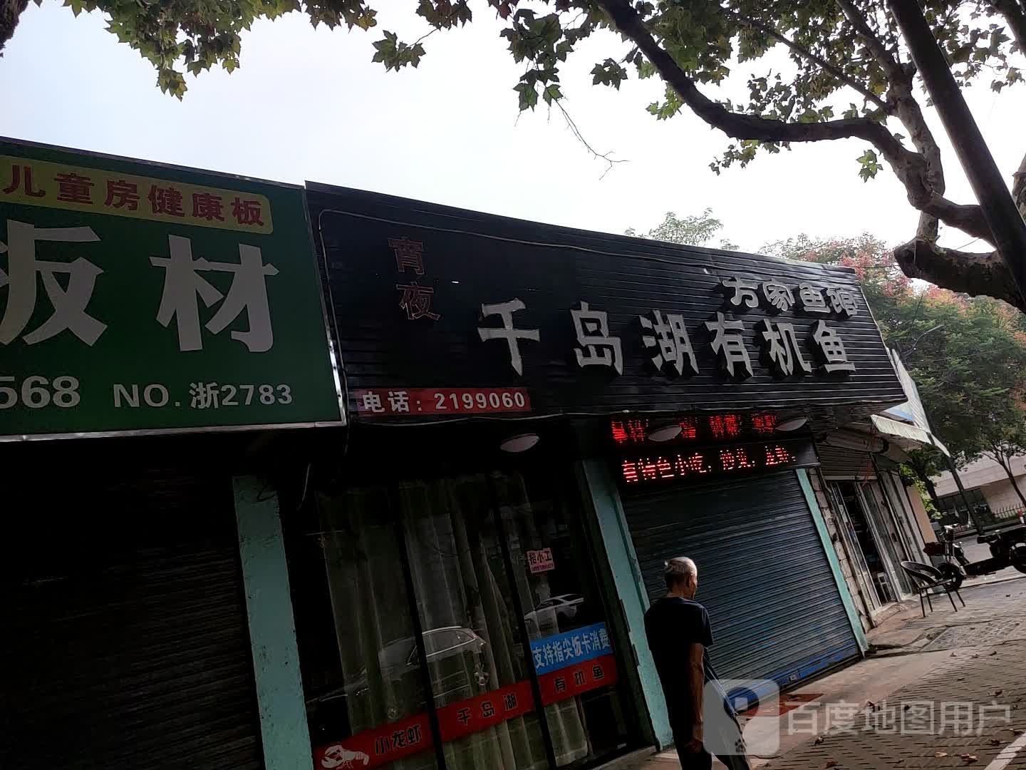 方家鱼馆千岛湖有机鱼