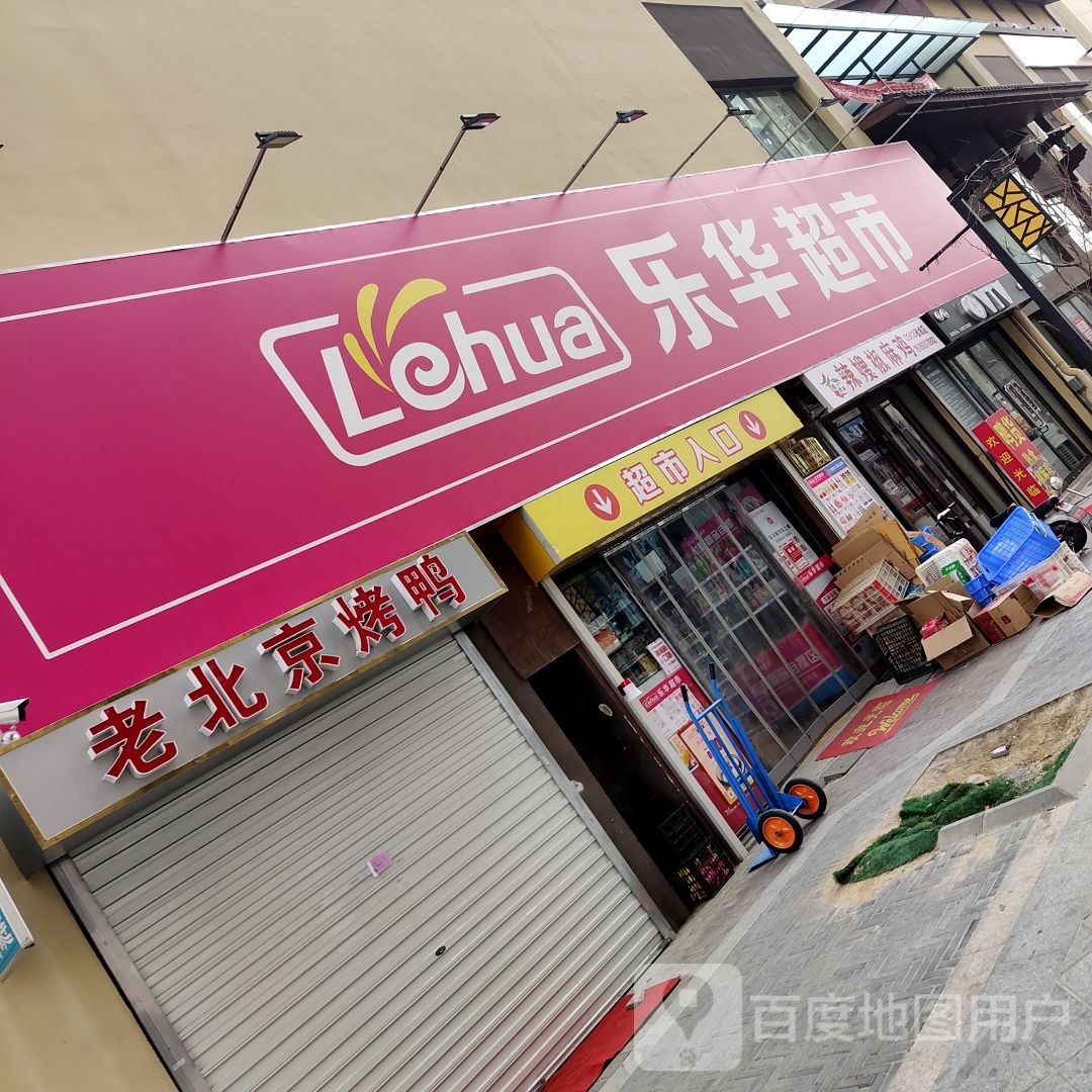 乐华美食(蜜城店)