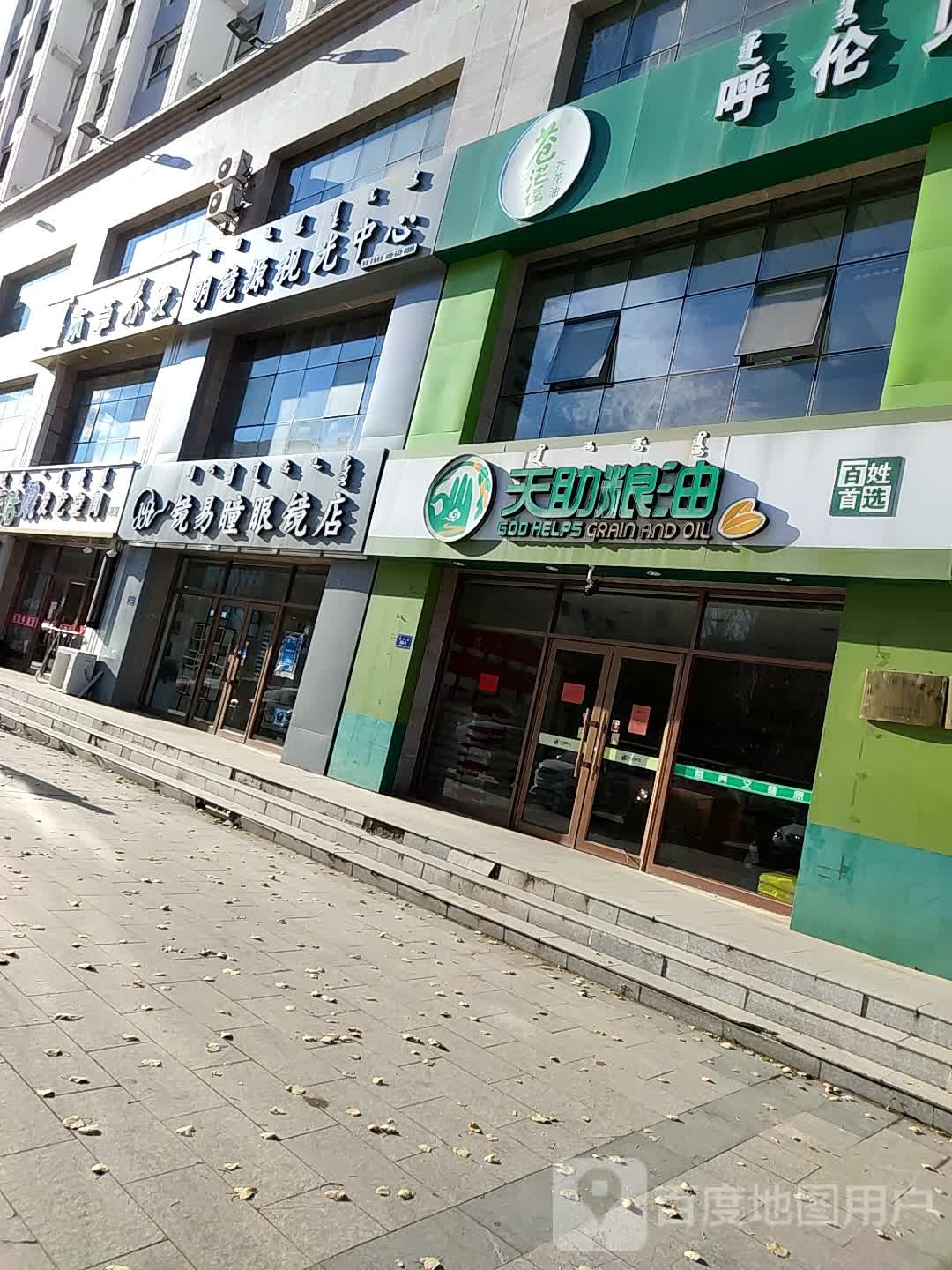 镜易瞳眼镜店