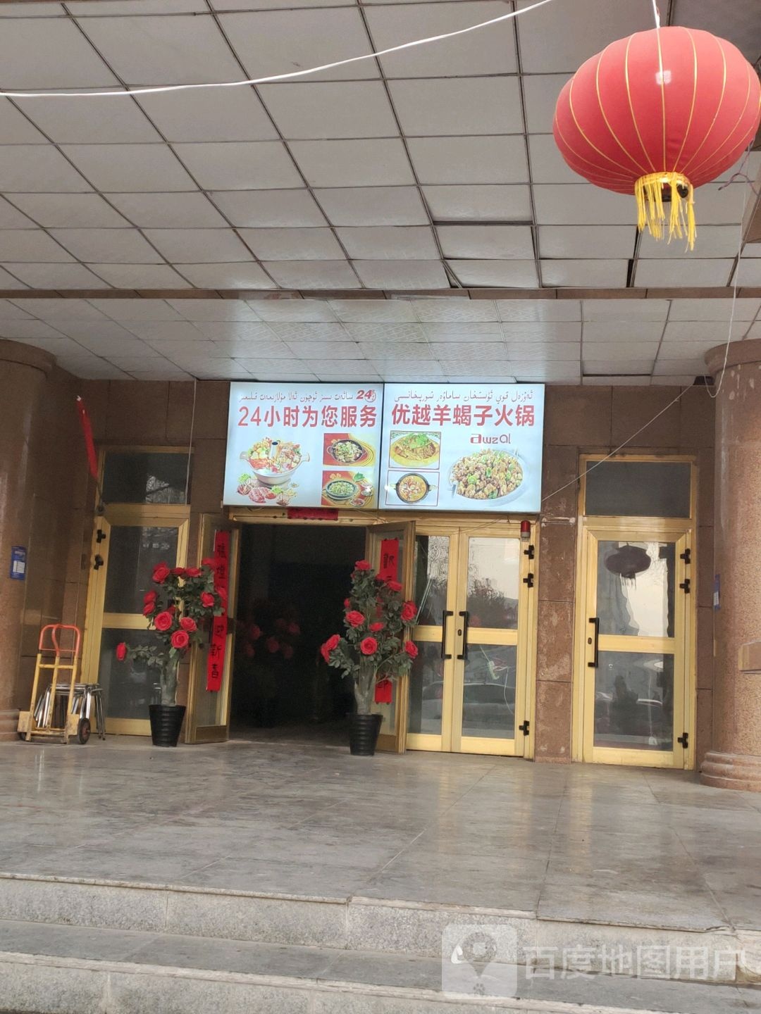 优越羊蝎子火锅店
