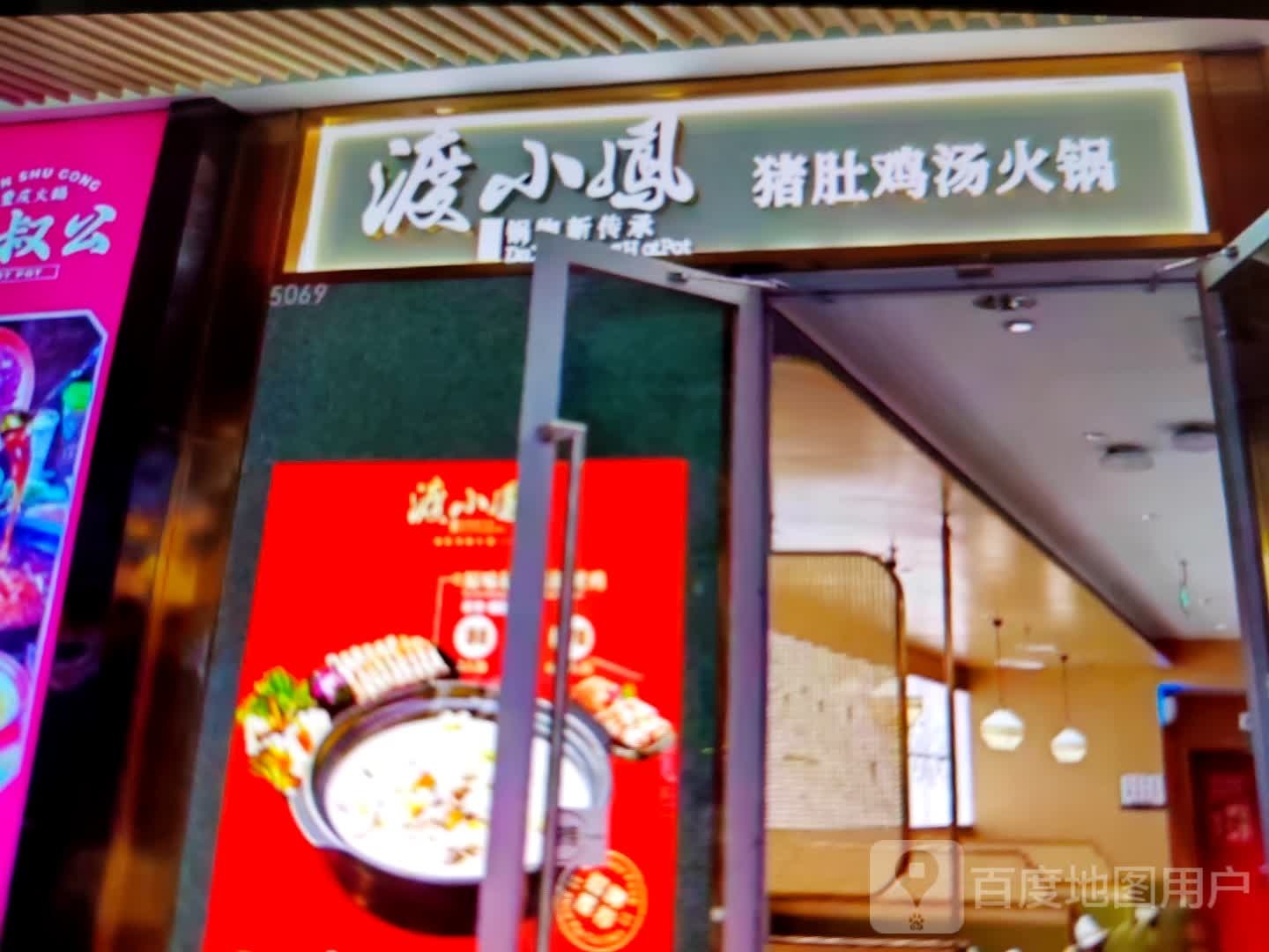渡小凤猪肚鸡