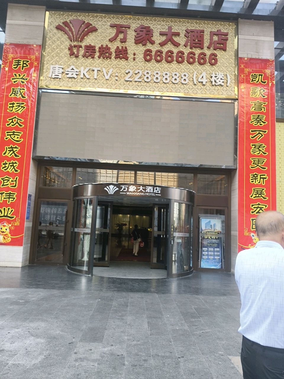 万象大酒店餐厅
