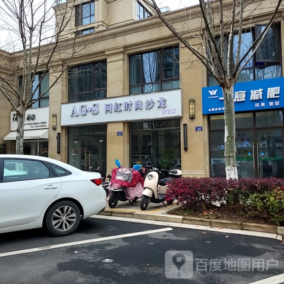 AG·S网红时尚沙龙(安吉路店