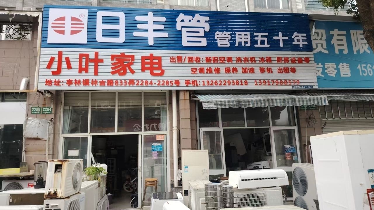 小叶家电