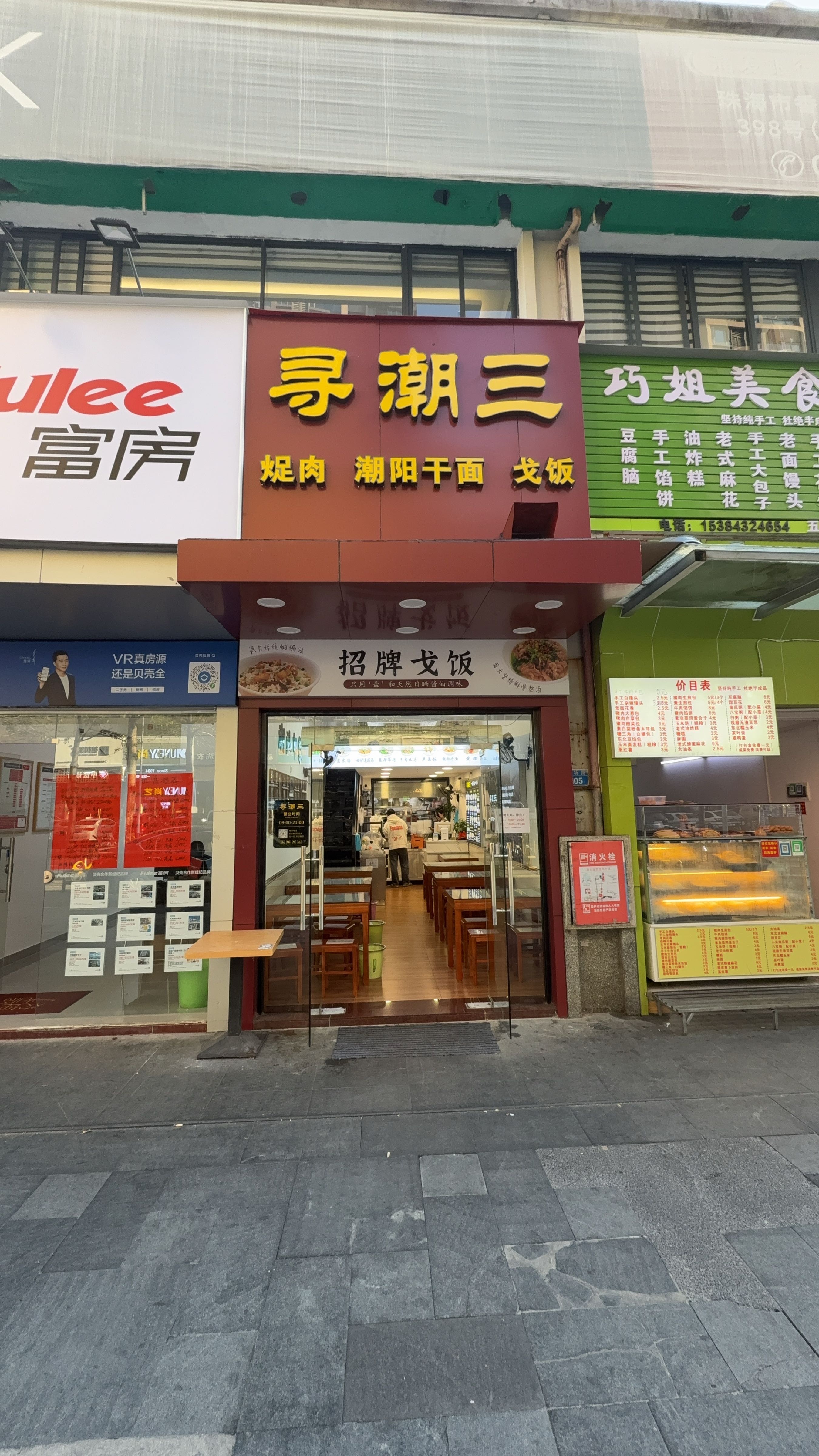 寻潮三·戈饭(五洲花城店)
