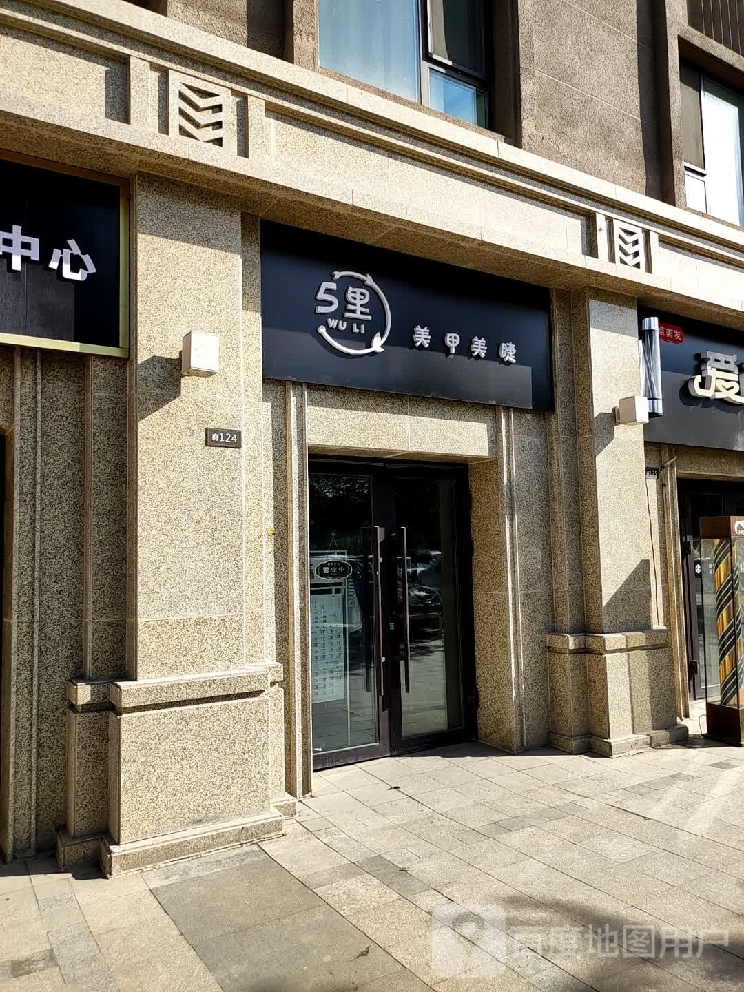 5里.美容(中海·天悦府店)