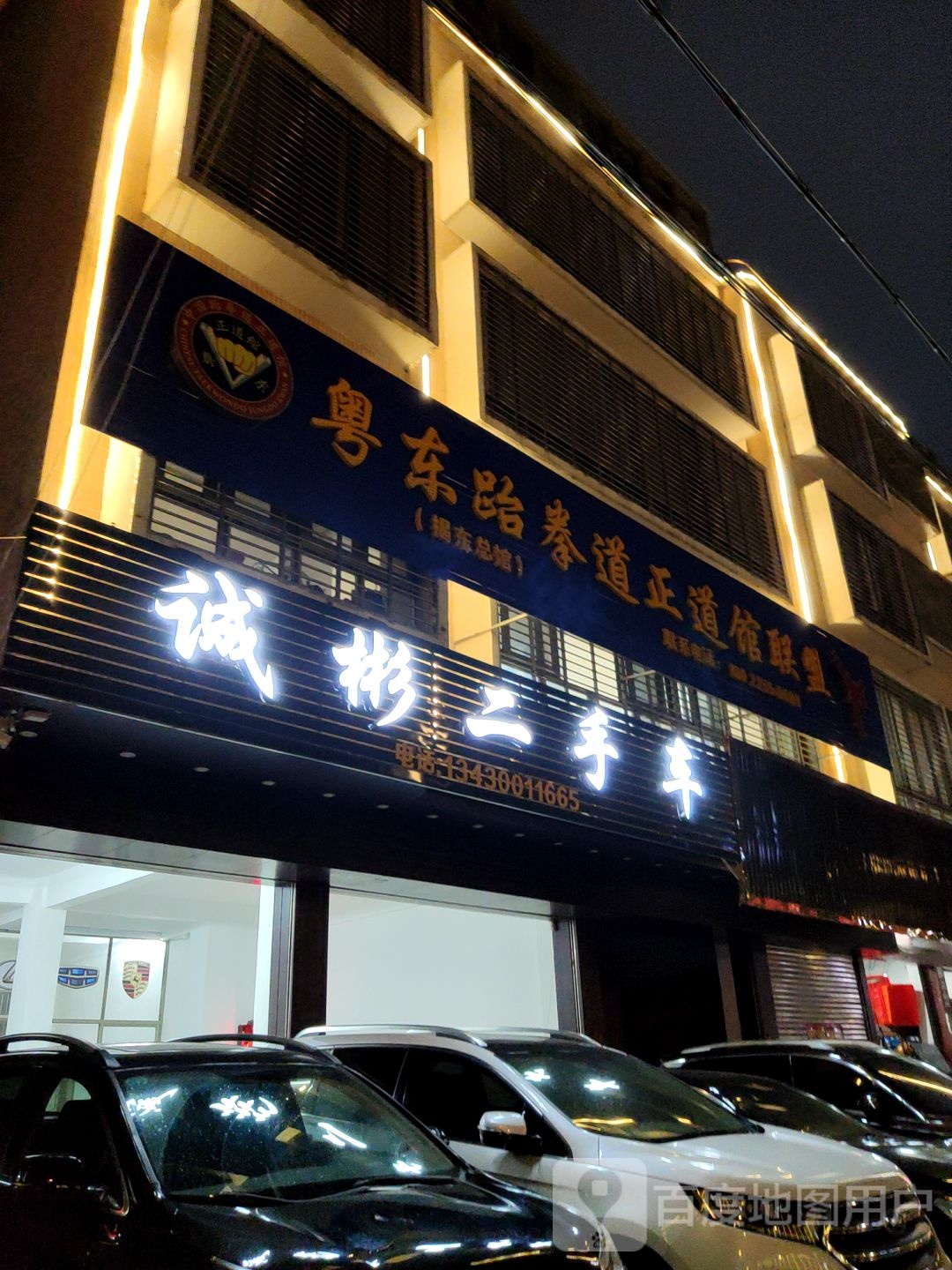 越冬跆拳道正道馆联盟(揭东馆)