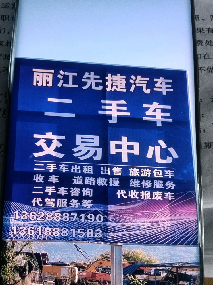 丽江先捷汽车交易中心查