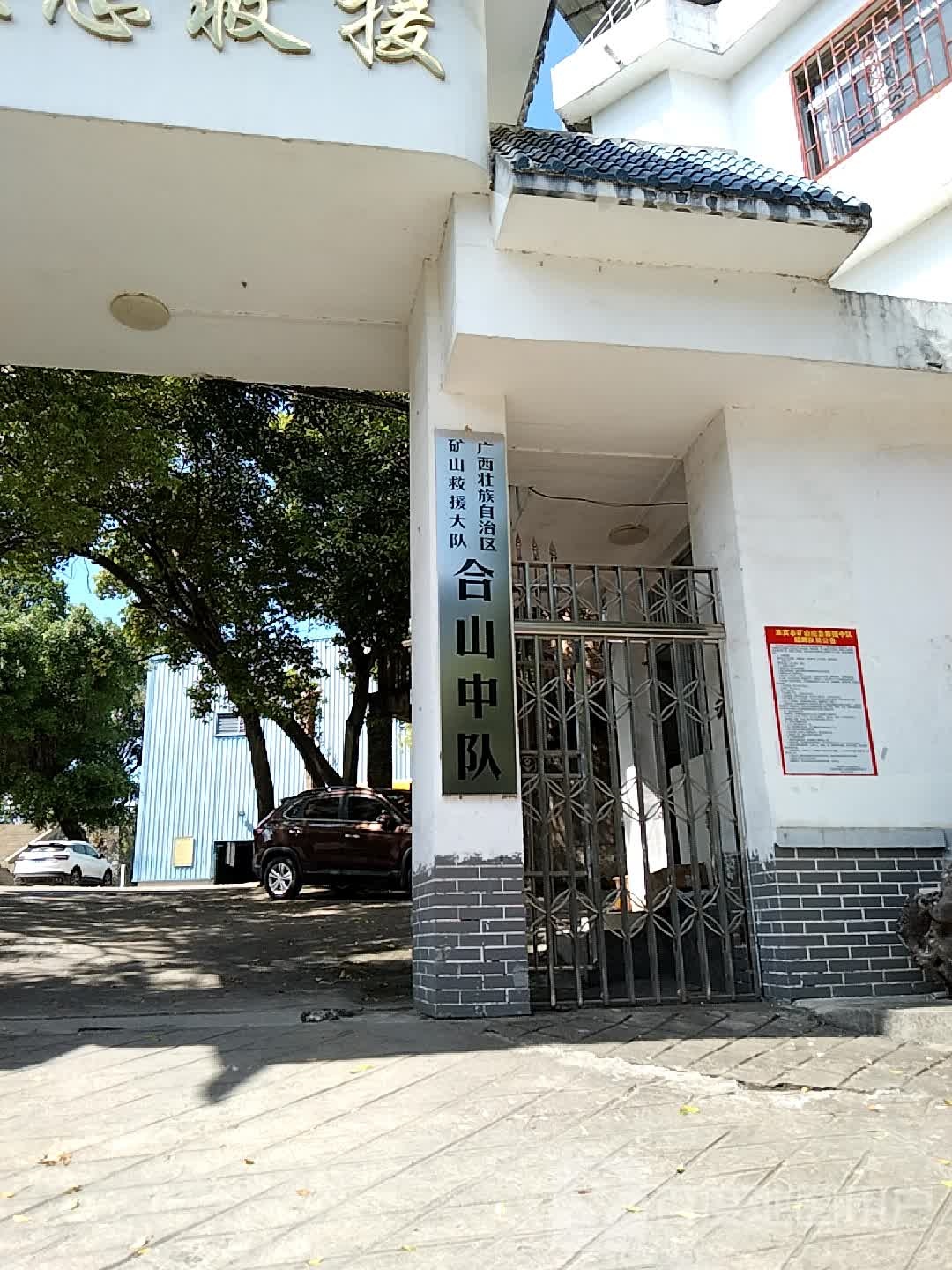 广西壮族自治区矿山救援大队合山中队