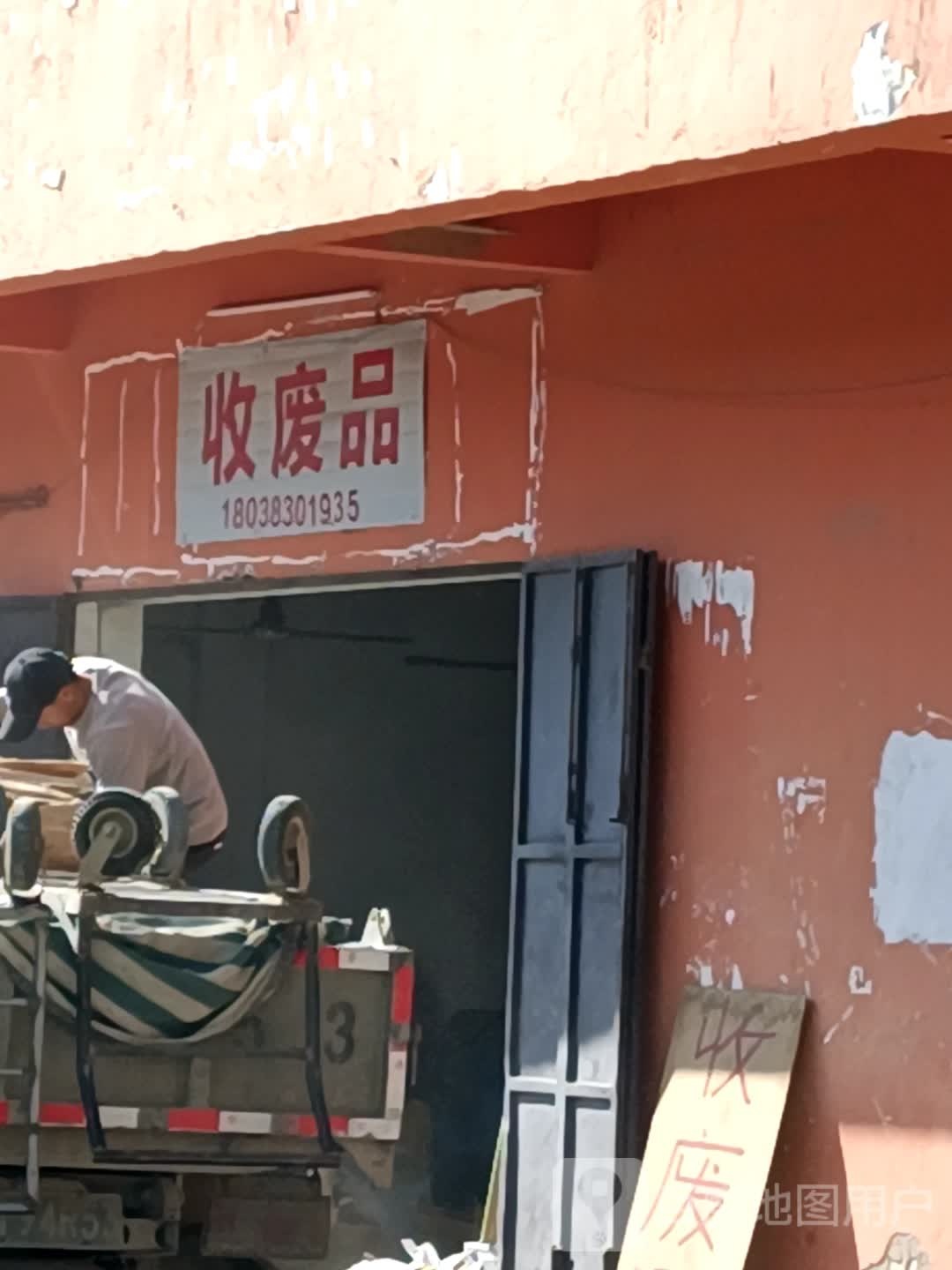 收废品