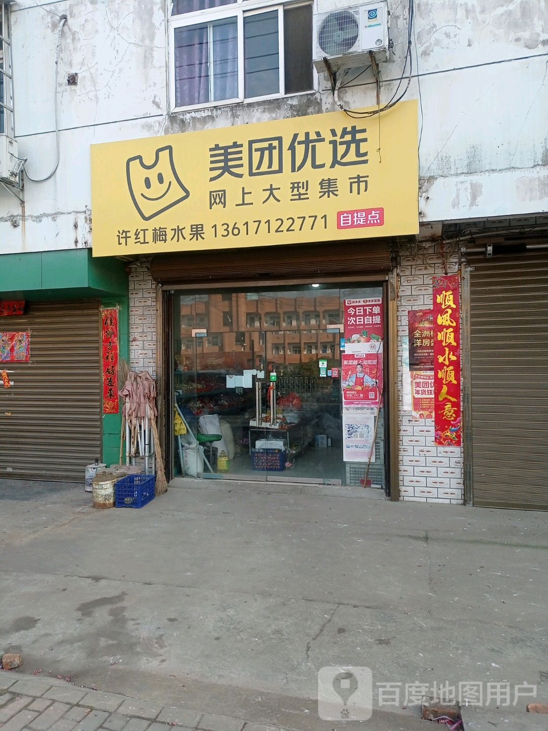 美团优选(云孝路店)