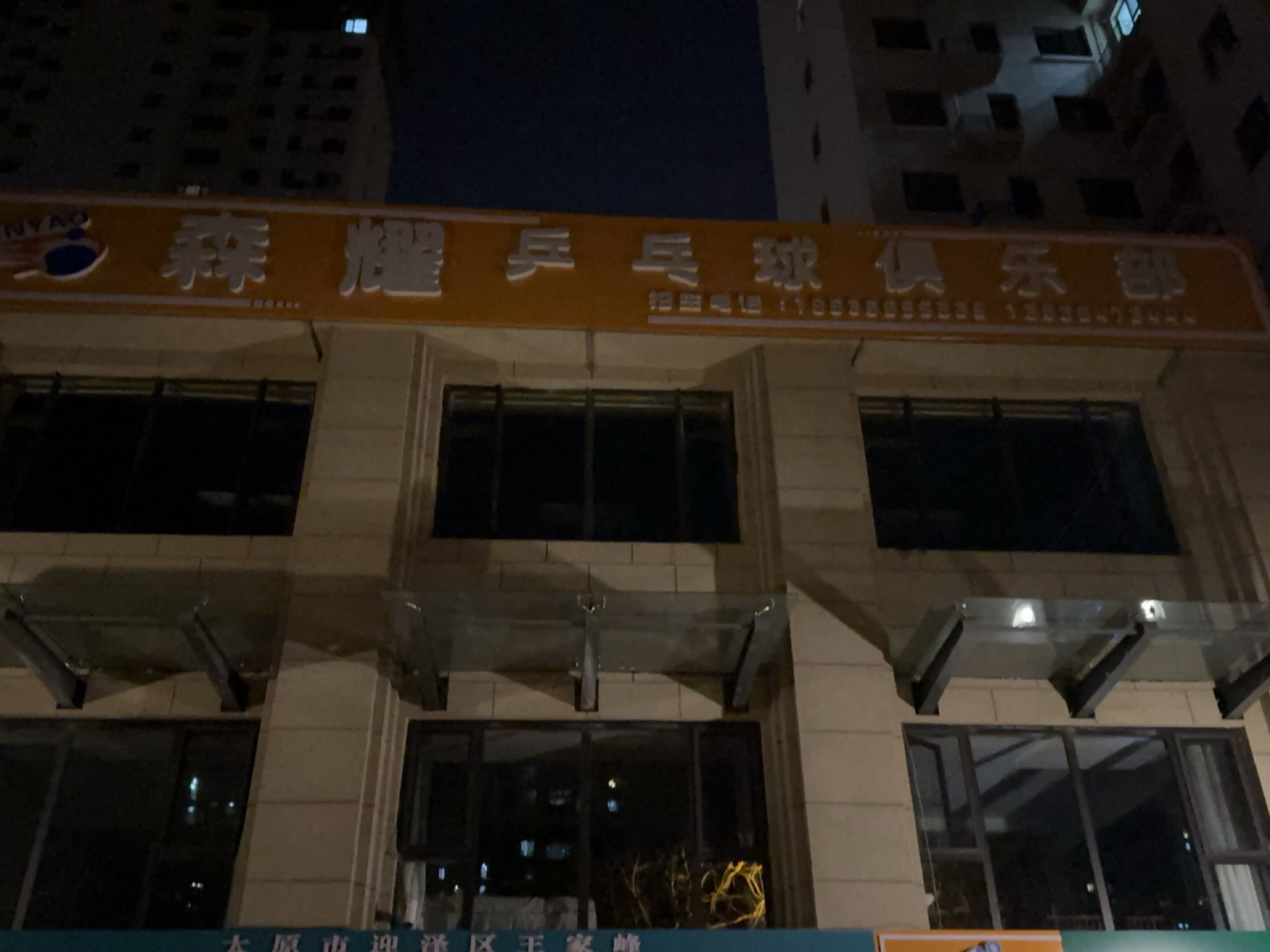 森耀乒乓球俱乐部