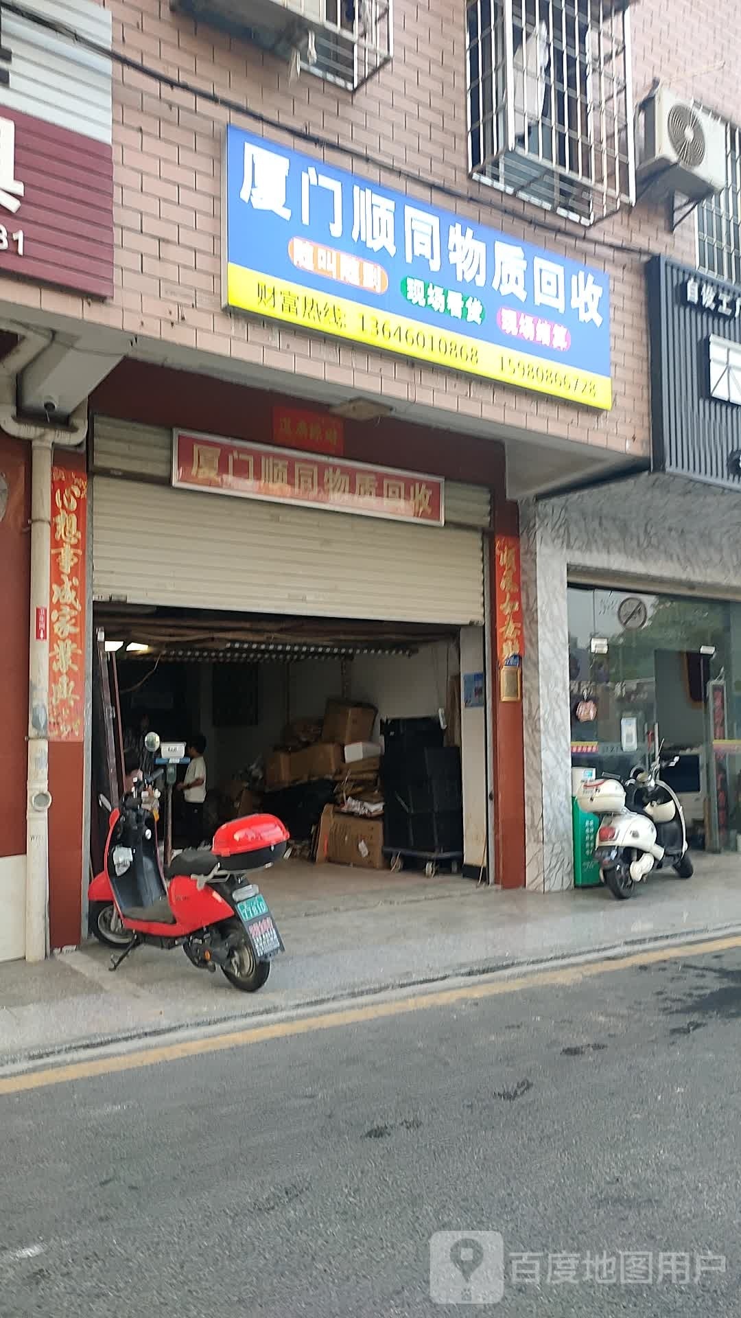 厦门顺同物质会收
