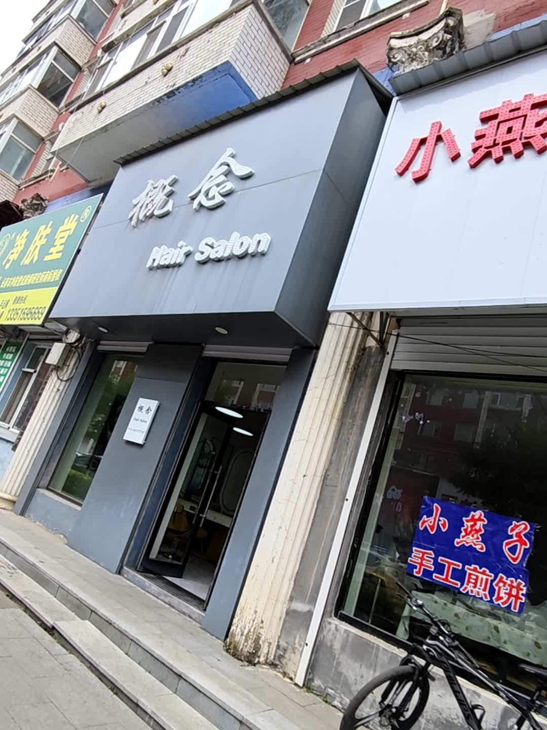 概念Hair Salon(云杉路店)
