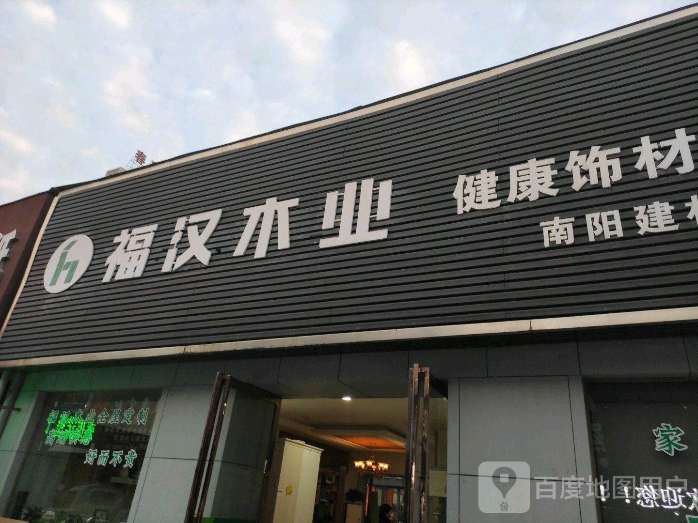 兔宝宝健康饰材专卖店(南阳建材大世界店)