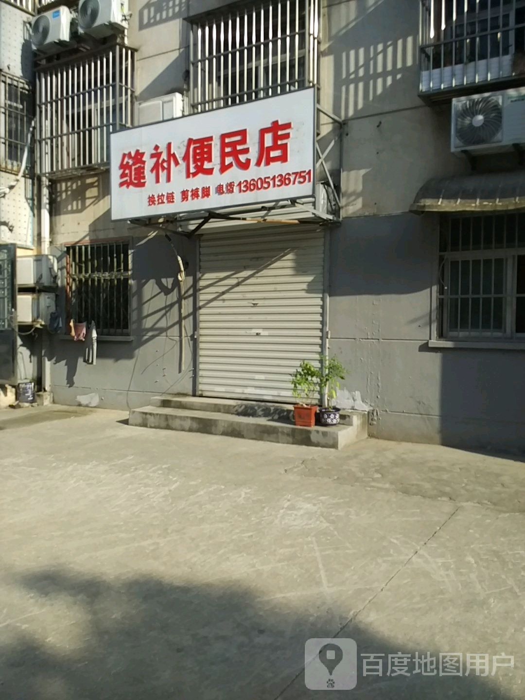 缝补便民店