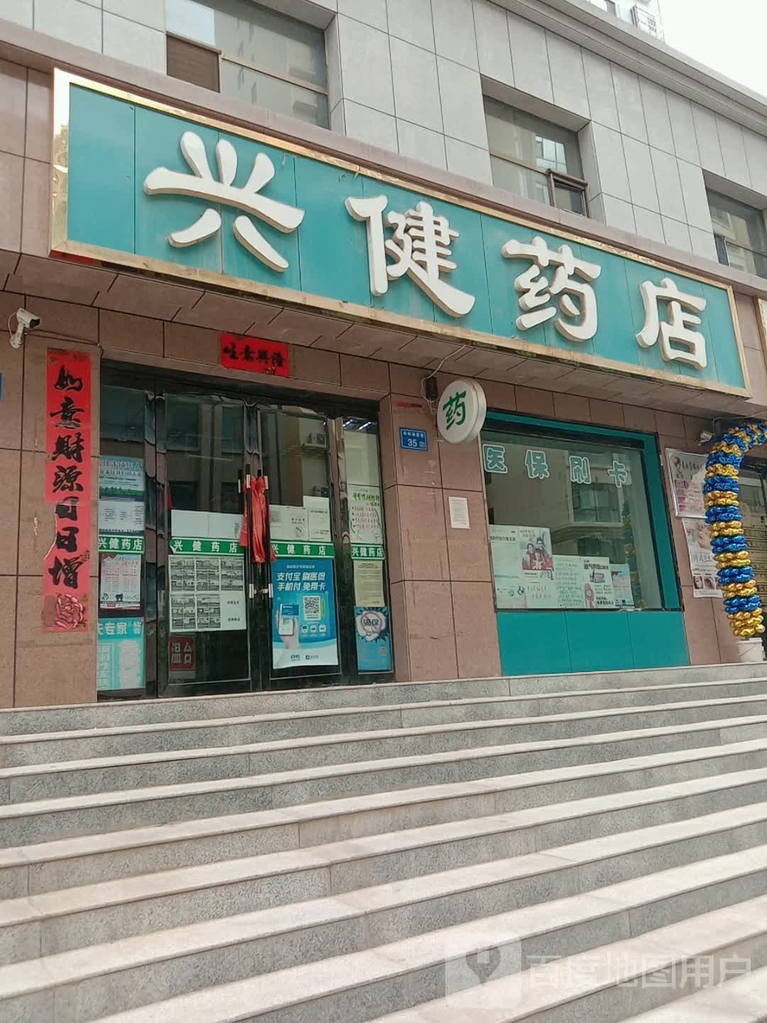 兴建药店(县府街延伸段店)