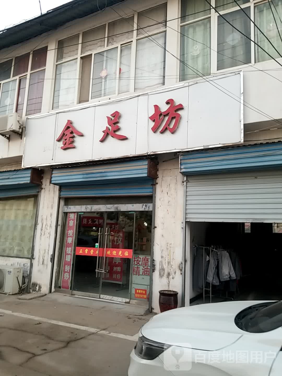 金足坊