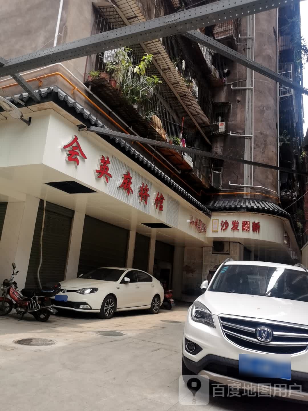 会英麻将馆馆