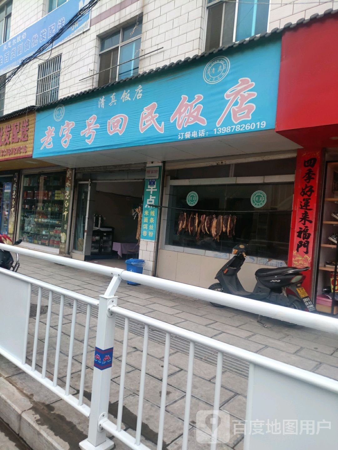 清真老字号回民饭店(东兴路店)