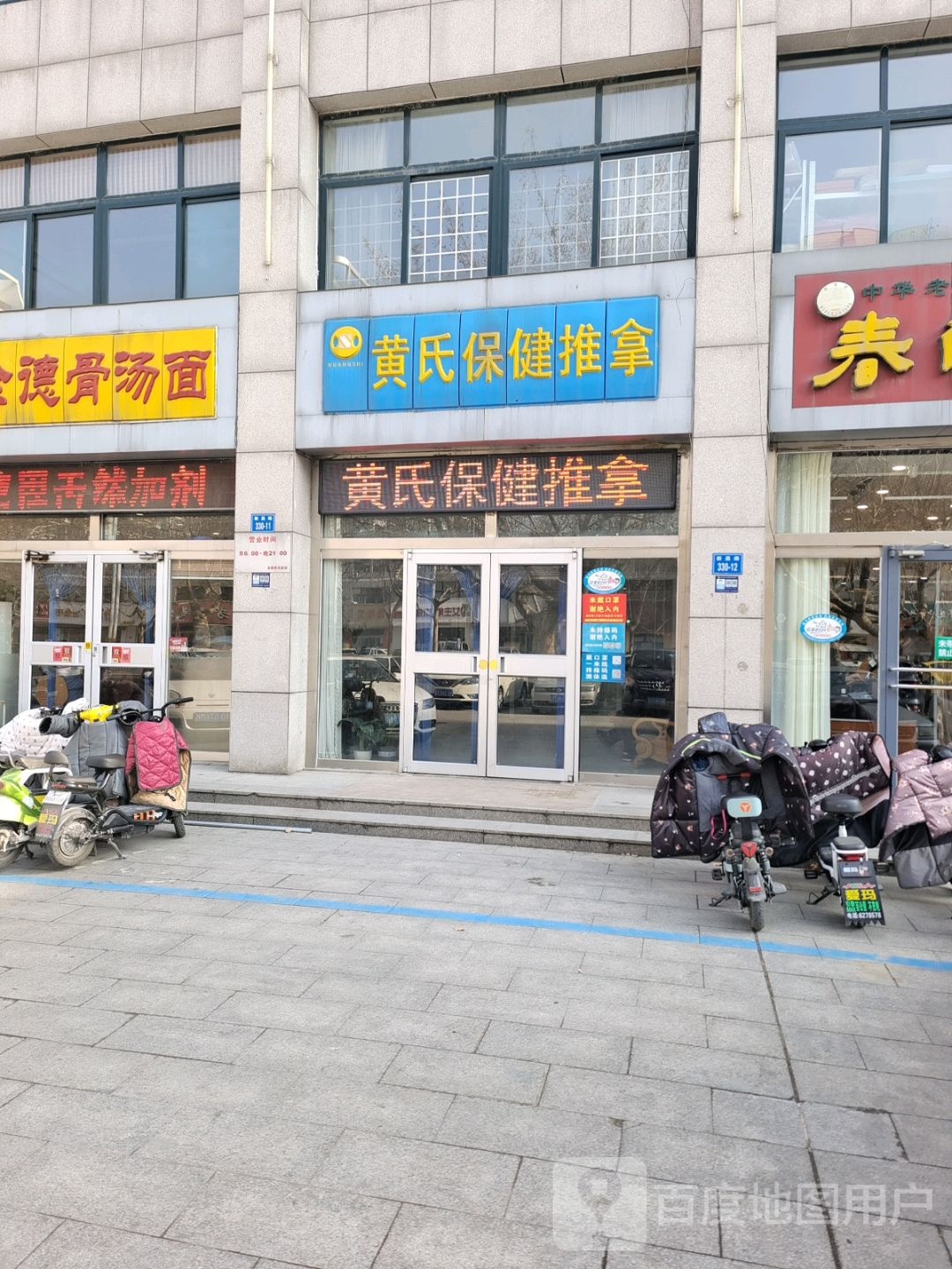 黄氏保健推拿