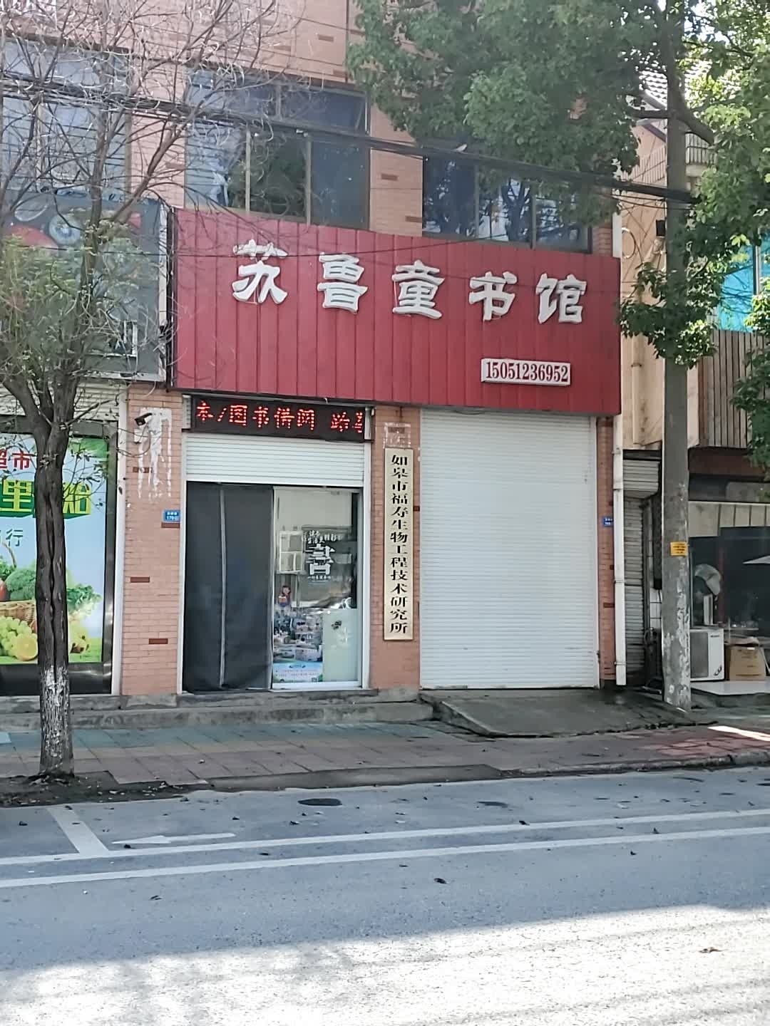 苏鲁童书店