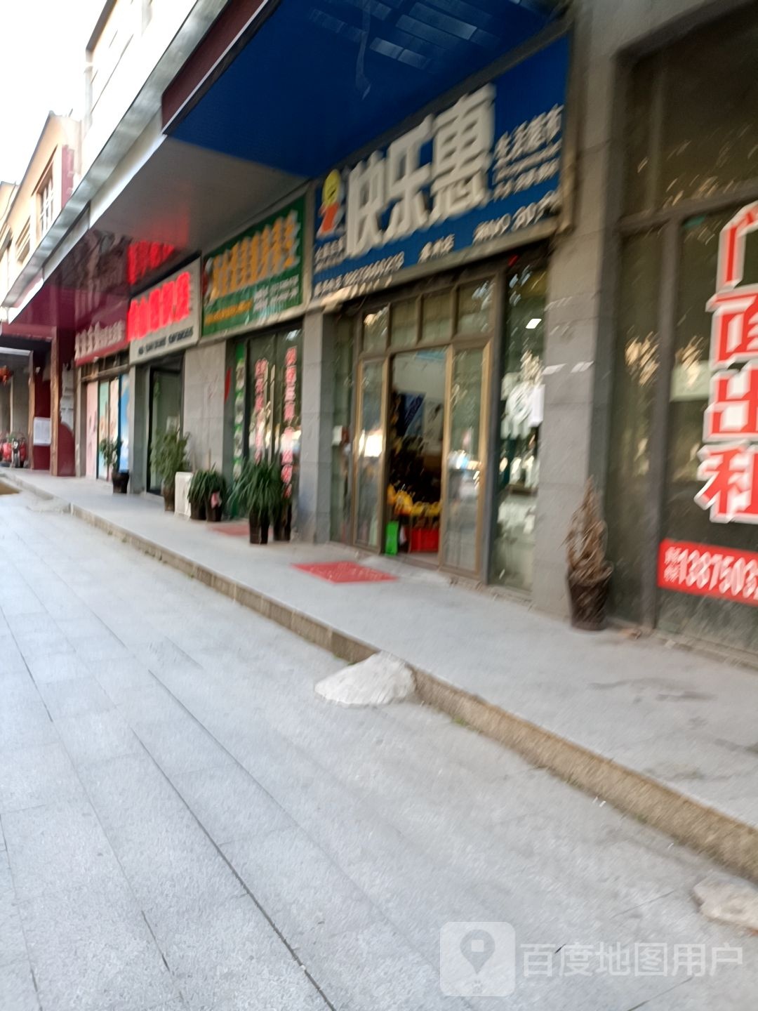 快乐惠生活超市(澧州店)