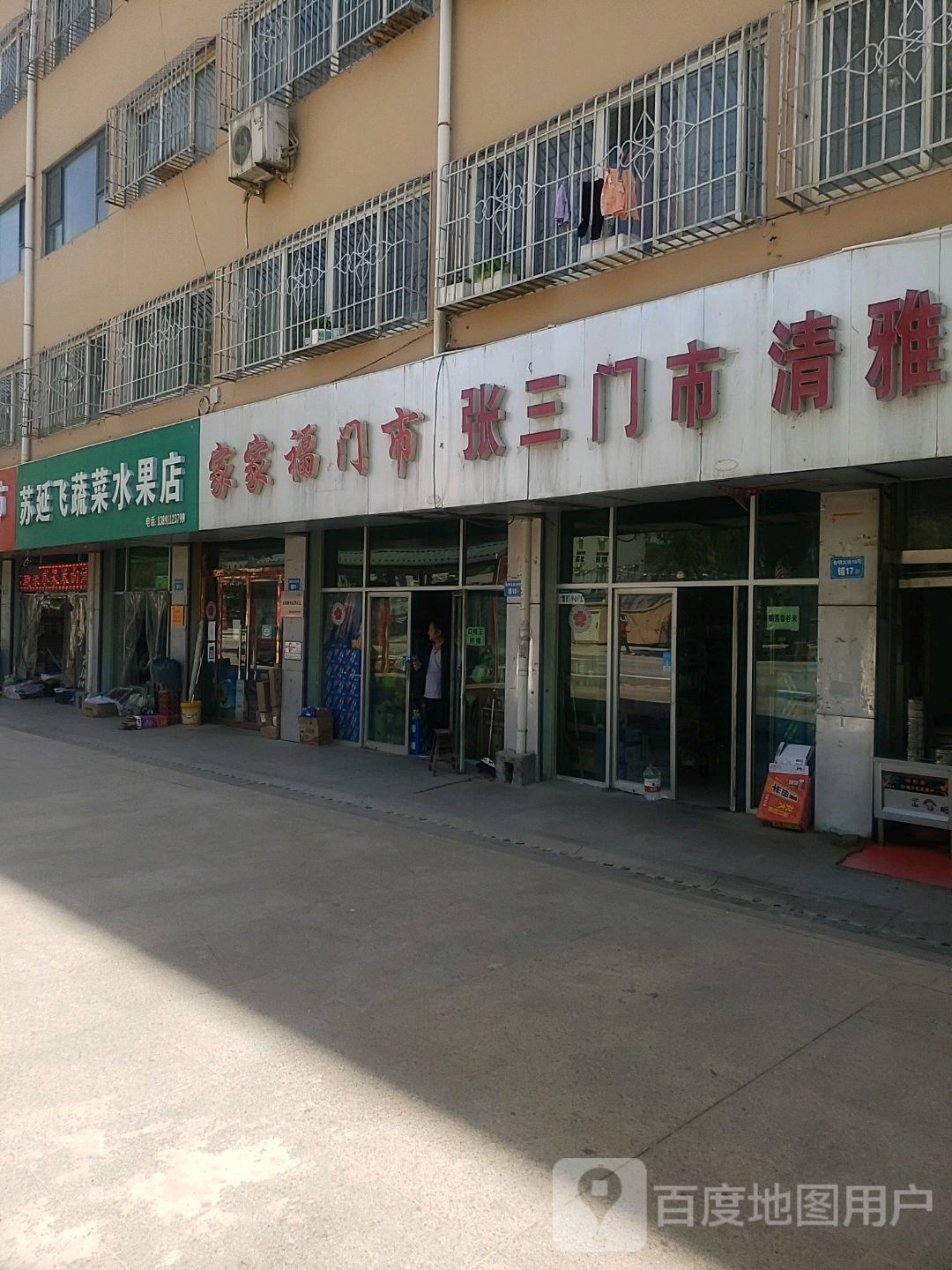 苏延飞蔬菜水果店